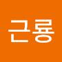 @황근룡