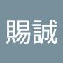 @林賜誠