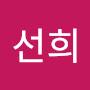 @유선희-x6e