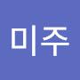 @서미주-t5y
