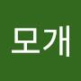 @모개-b6k