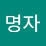 @김명자-t6f