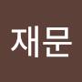 @심재문-n2j