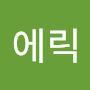 @에릭-e5c