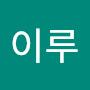 @이루-w8d