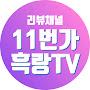 @11.tv.7