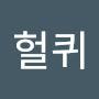 @헐퀴-x5c