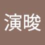 @演晙