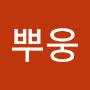 @뿌웅-c5b