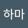 @하마-b4y