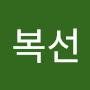 @복선-p7o