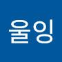 @울잉-b5v