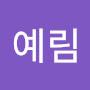 @예림-w9i