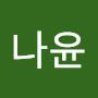 @나윤2