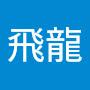 @飛龍-v9z