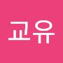 @교유-t2b