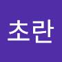 @초란-o1k