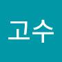 @고수0010