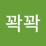 @꽉꽉-o5m