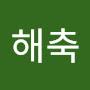 @해축-e7k