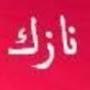 @نازك-ل6ه