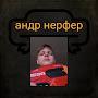 @андрнерфер