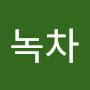@녹차-g8m