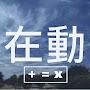 @雲在動-q9m