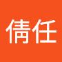 @倩任