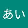 @あい-p3c5q