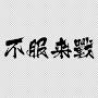 @不服來戰-f8n