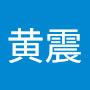 @黄震-q9h