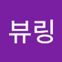 @뷰뷰링-g1w