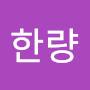 @욜로한량