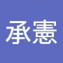 @田承憲-j1h