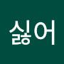 @김씨싫어