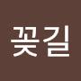 @조꽂길