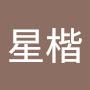 @蕭星楷