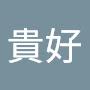 @李貴好-w4l