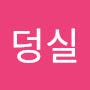 @덩덩실