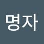 @김명자-u1k9k