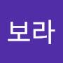 @김보라-n5h