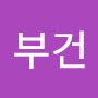 @김부건-y4d