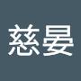 @張慈晏-c9y