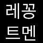 @레꽁트멘