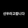 @서우-t2j