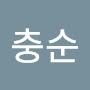 @남충순-n5p