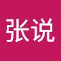 @张说-r1b