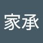 @李家承-q6r