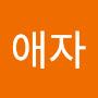 @박애자-b8e